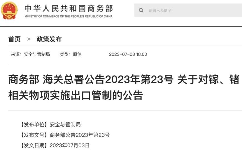 7月3日晚间，商务部、海关总署发布公告，根据《中华人民共和国出口管制法》《中华人