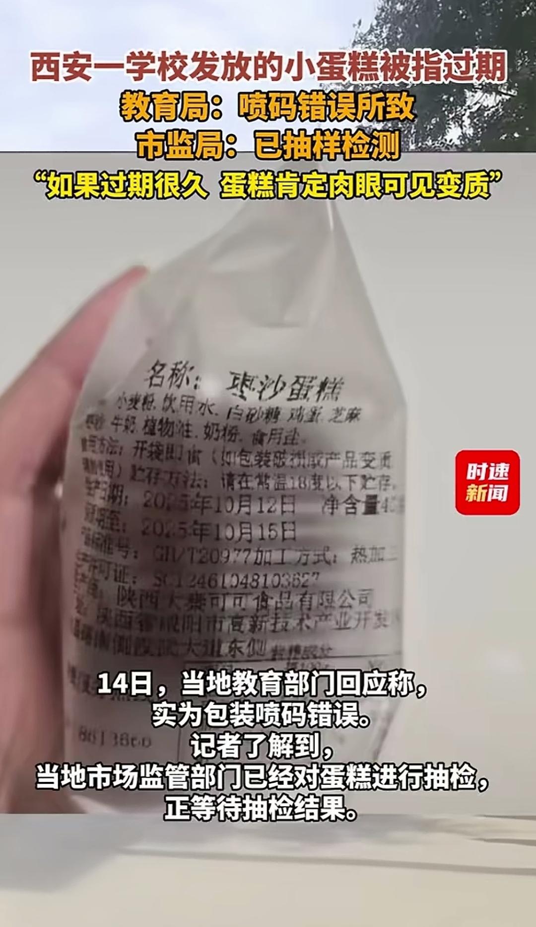 明明小蛋糕外包装上的生产日期已然过期，还有学生吃后呕吐，可当地教育主管部门最终查