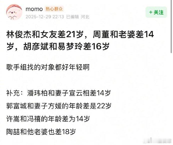 歌手和对象年龄差都好大 确实都差了不少岁，年龄不是障碍~ 