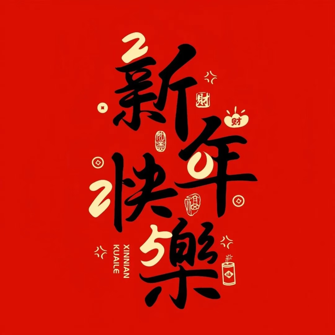 2025 蛇么都好！！！[烟花][烟花][烟花] 