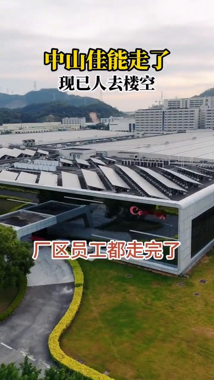 中山佳能走了，现已人去楼空，厂区员工都走完了，留下的只有回忆了。佳能感动常在。