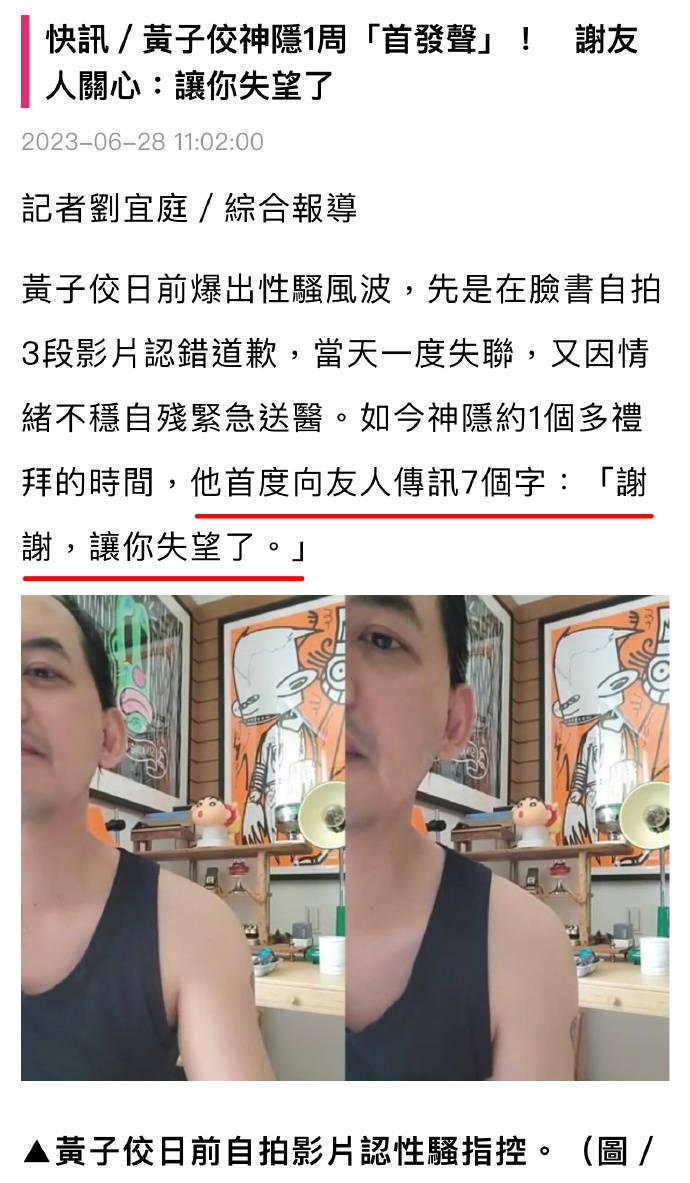  6月28日，黄子佼性骚扰风波后首发声，透过友人传七字讯息：谢谢，让你失望了。6