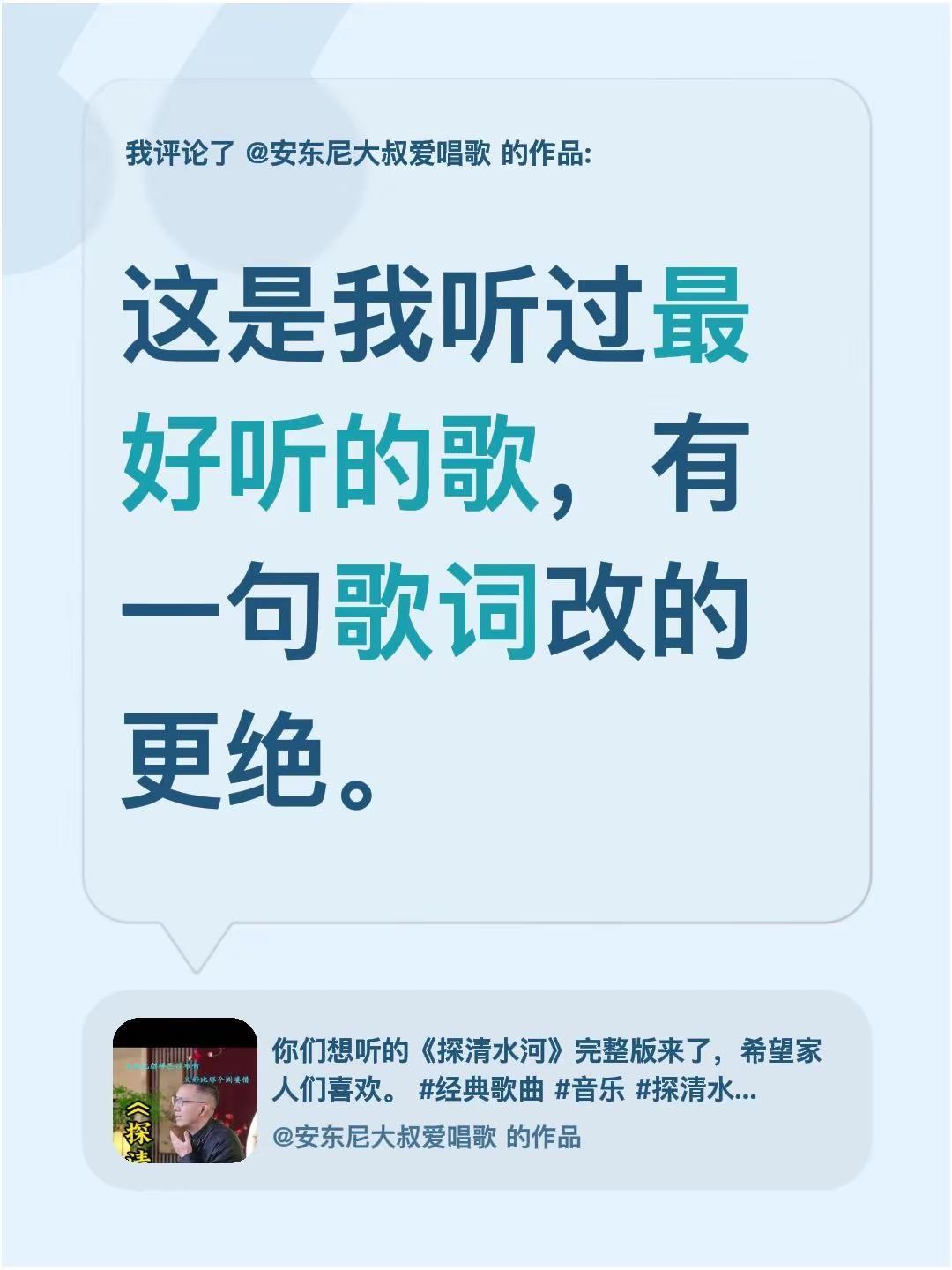 我评论了@安东尼大叔爱唱歌 的作品：这是我听过最好听的歌，有一句歌词改的更绝。