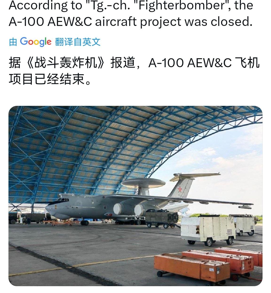 🔻FB说🇷🇺A-100预警机项目完了，正式下马。🔻已经结束咧。 ​​​