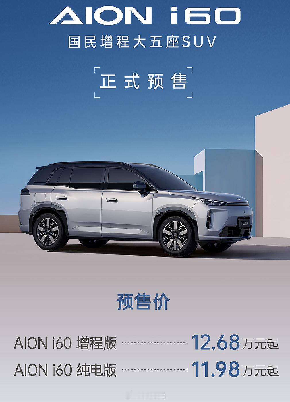 埃安出增程咯！i60 12.68万元。官方数据，亏电5.5L/100km，210