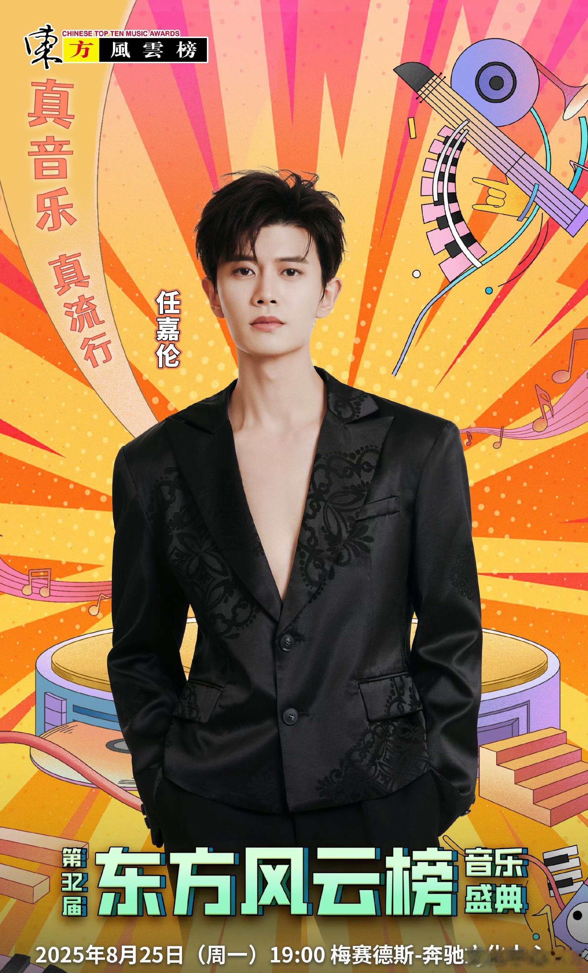 任嘉伦官宣东方风云榜期待任嘉伦的舞台帅的哈 ​​​