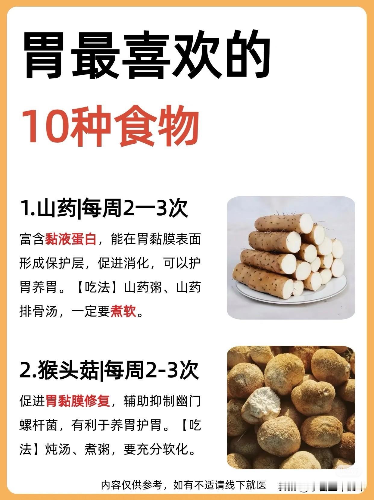 给大家唠唠养胃的10种家常食物，都是超市随手能买到的！山药、猴头菇能给胃黏膜穿层