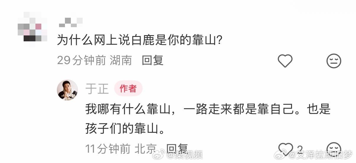 于正否认白鹿是靠山于正于2026年6月13日正式回应网友，明确否认白鹿是其靠山的