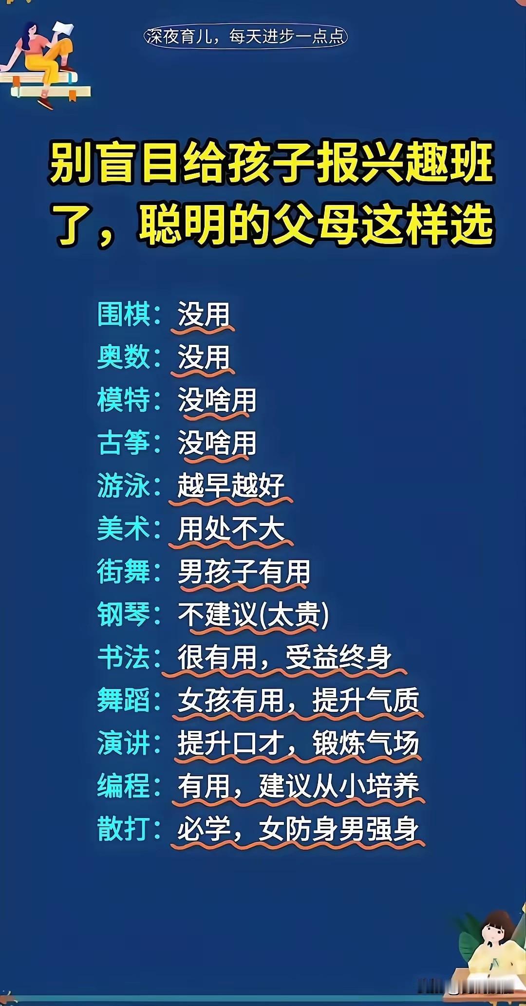 别被这张兴趣班清单带偏！两个说法完全颠倒黑白
 
网上流传一张兴趣班评判图，一刀