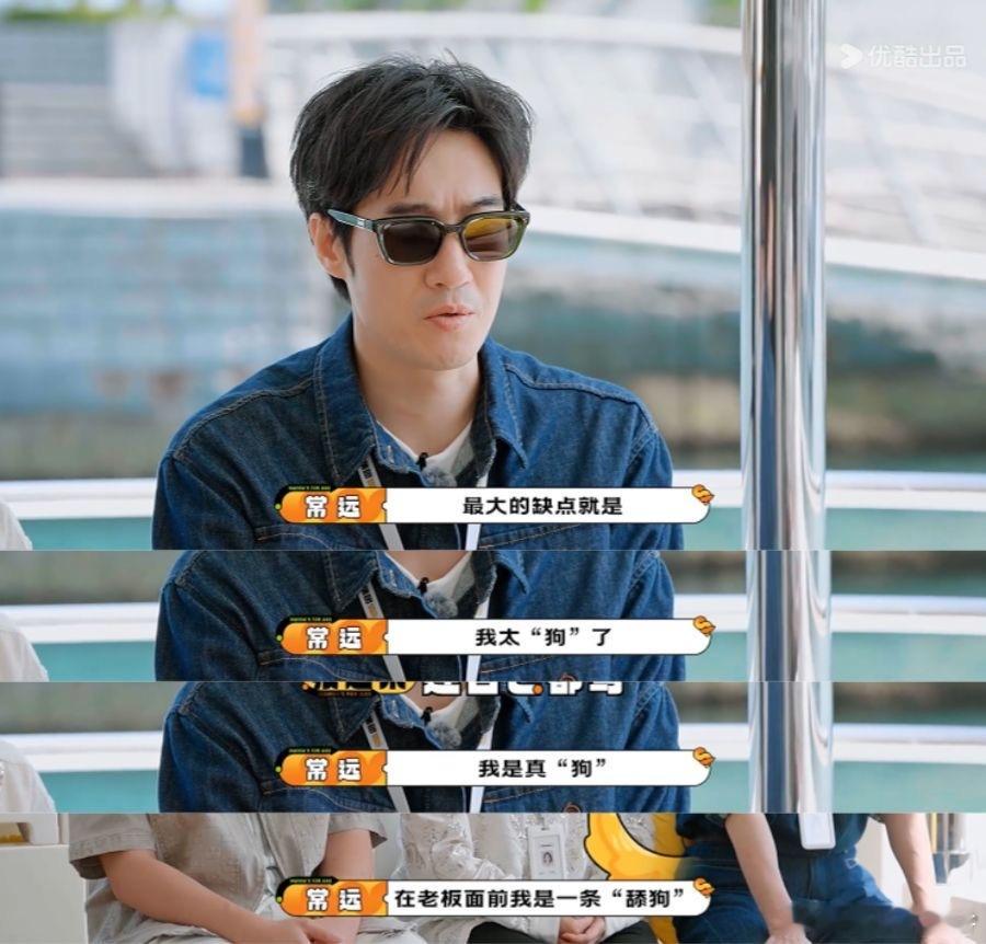 常远这是真上过班的 狠骂自己“狗”的样子，像极了加班后对着镜子叹气的我们。表面自