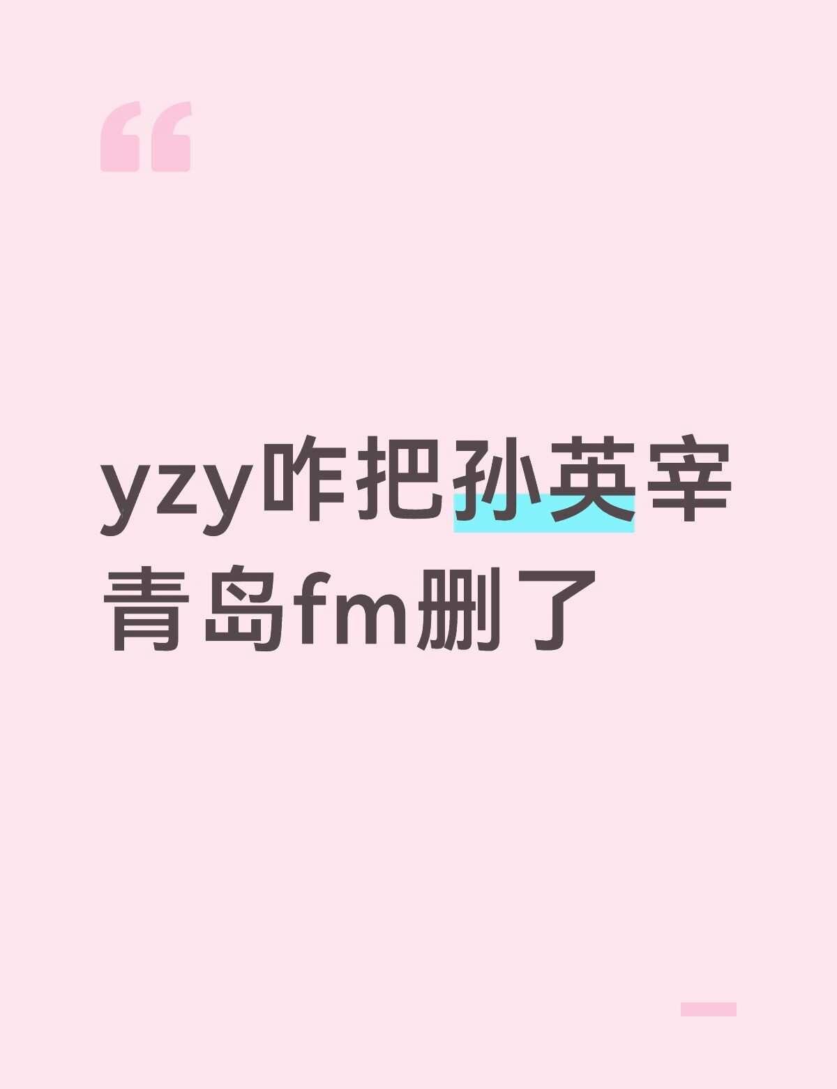 女孩们我好害怕
啥意思青岛fm 孙英宰Eric
