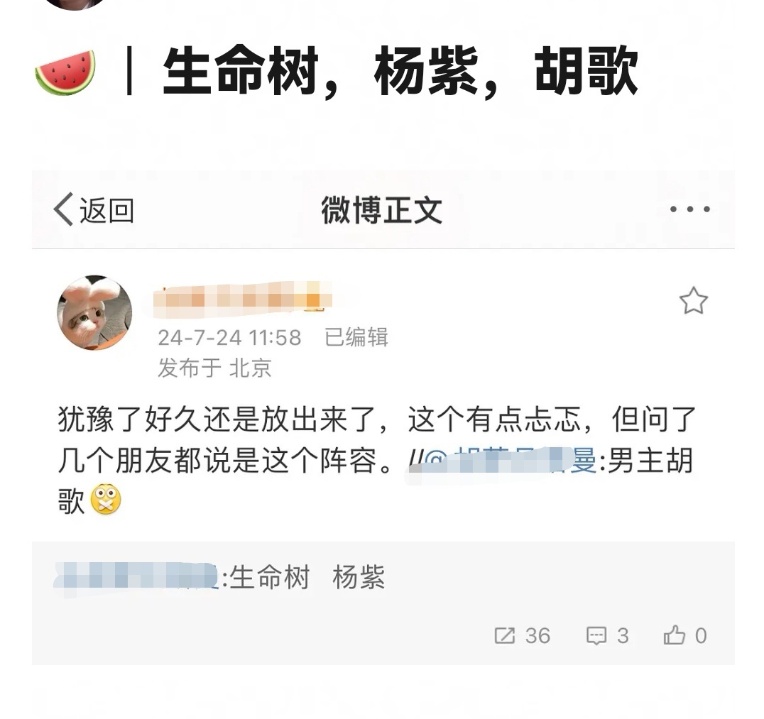 生命树竟然是胡歌和杨紫？？？那谁一番啊[吃惊] ​​​