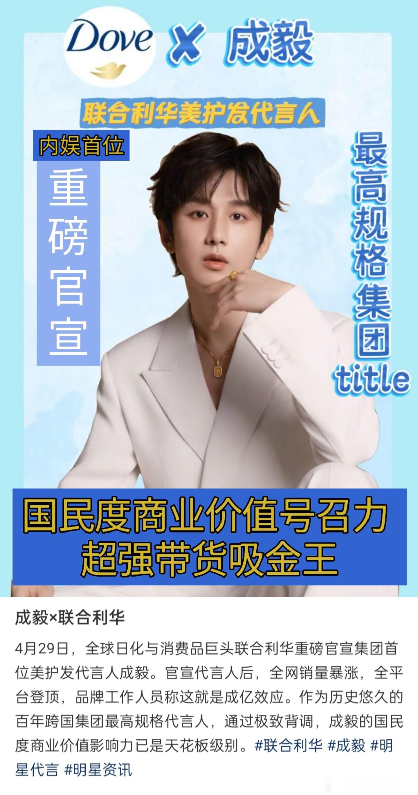 超强带货吸金王！国民度商业价值天花板!全球日化巨头联合利华官宣集团首位美护发代言