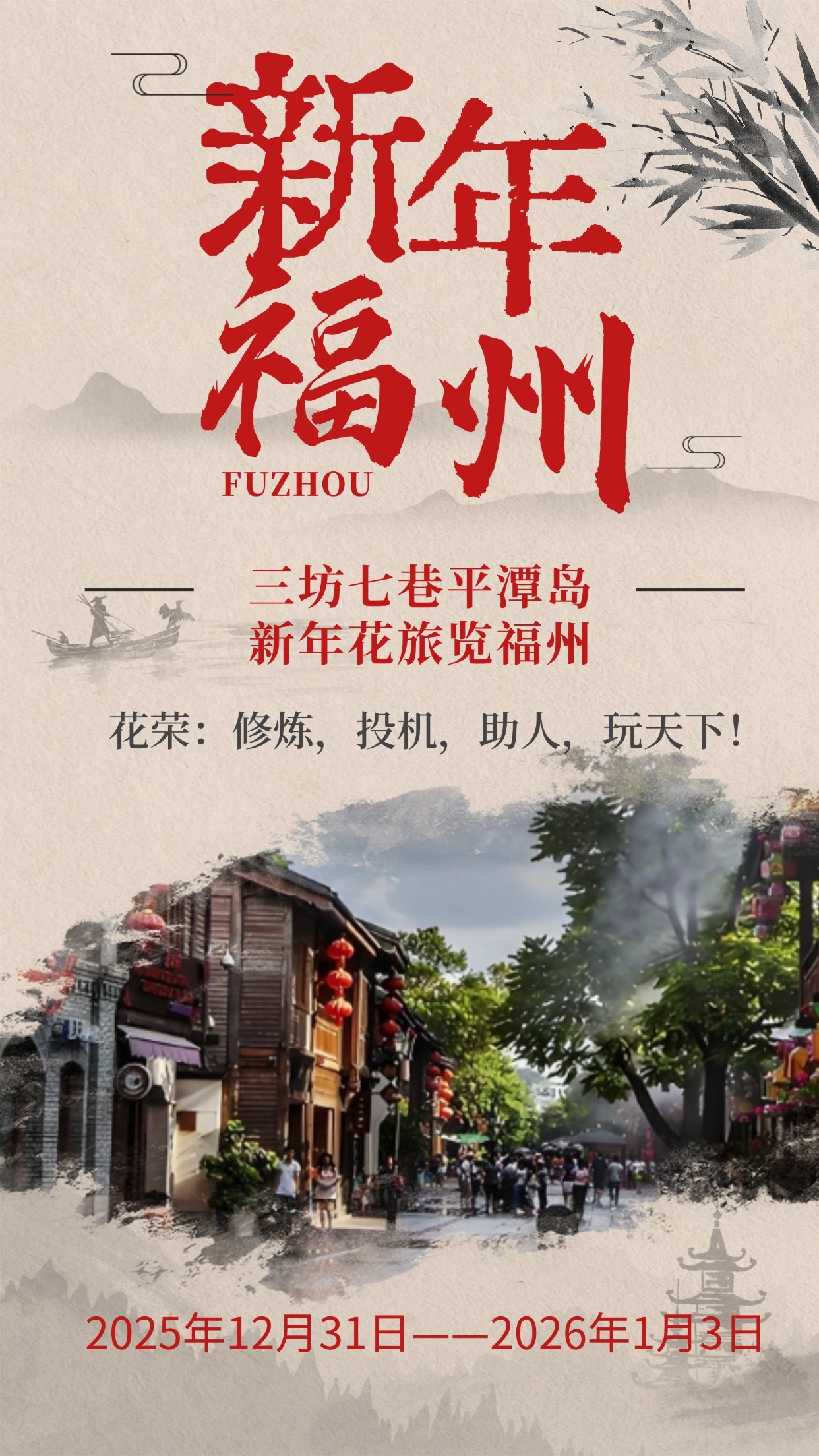 元旦花旅报名帖：三坊七巷平潭岛   新年花旅览福州  ：修炼，投机，助人，玩天下