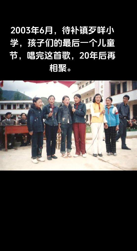 2003年6月，待补镇歹咩小学，孩子们的最后一个儿童节，唱完这首歌，20年后再相