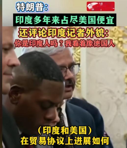 一句话骂了两个国家！6月4日，特朗普又和印度口音的记者杠上了，吐槽印度多年来占美