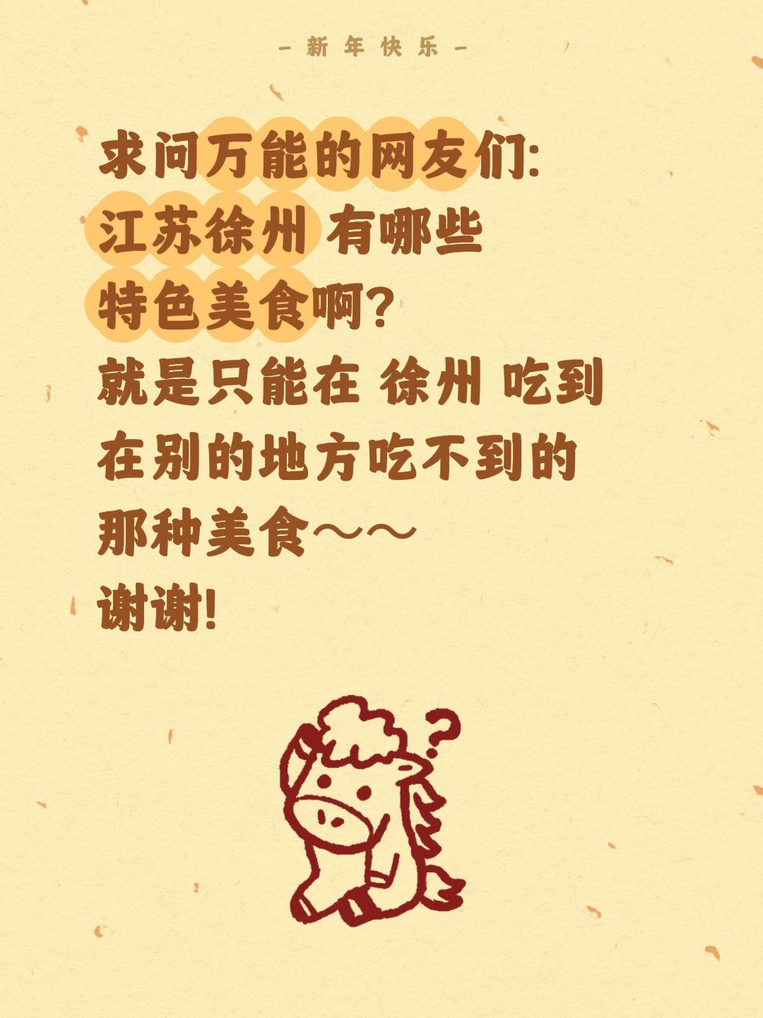 徐州美食求安利！吃货在线蹲🍜
 
家人们！准备冲江苏徐州，早就被这座烟火美食城