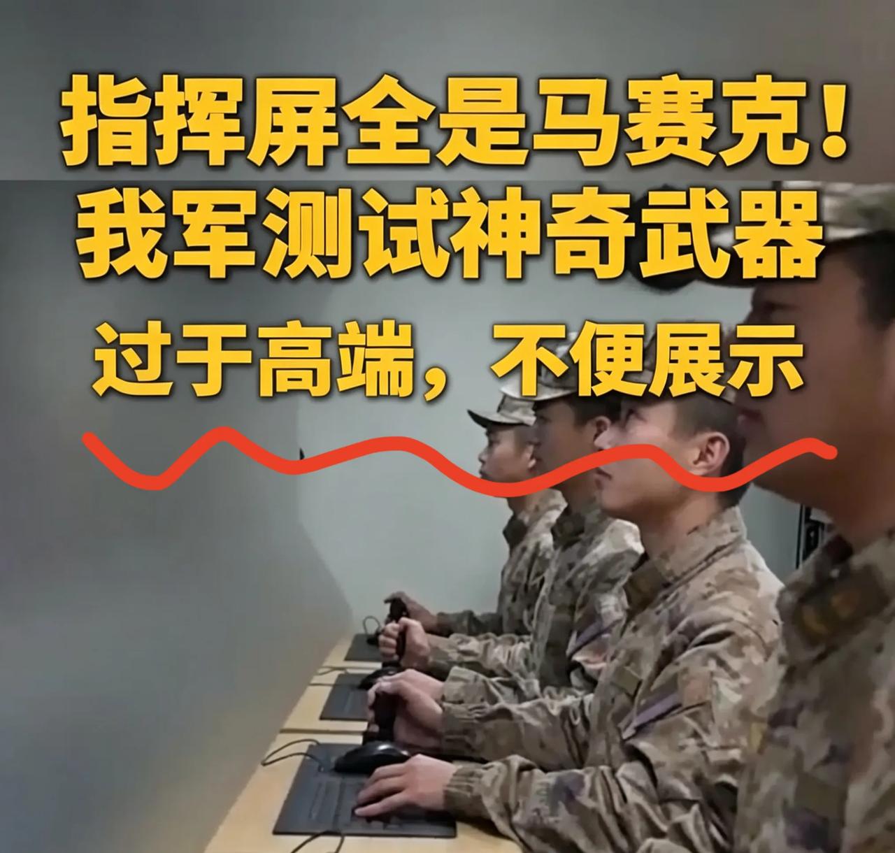 全网热议！我军反导测试指挥屏全是马赛克，背后是大国顶级保密智慧
 
5月4日央视