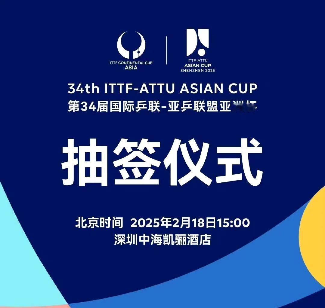 下午三点抽签仪式！
2025乒乓球亚洲杯抽签仪式将于今天（2月18日）下午三点举