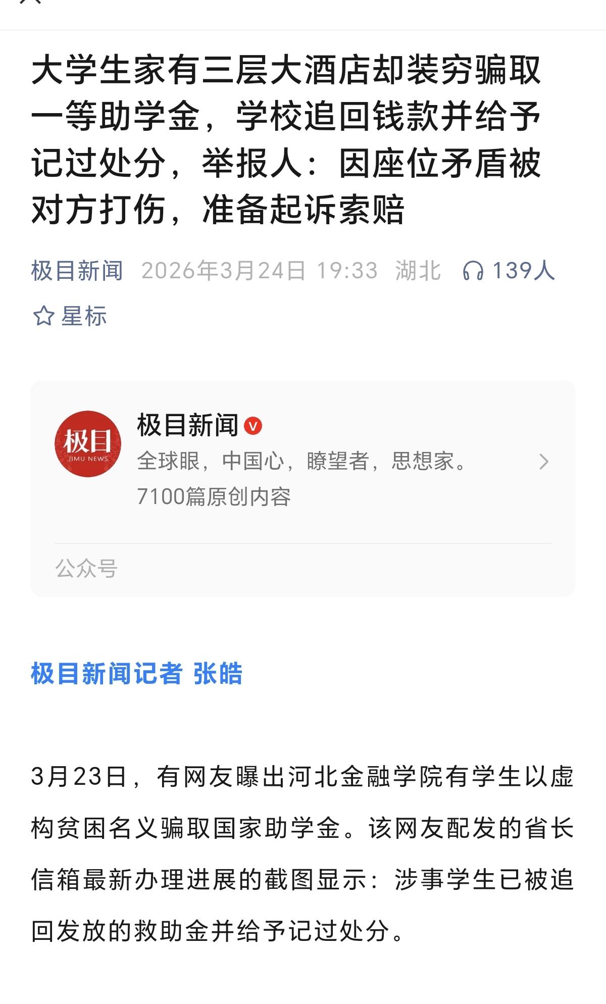 太荒唐了，
家里有三层大酒店
竟然还去骗领国家助学金
河北金融学院这个事情实在太