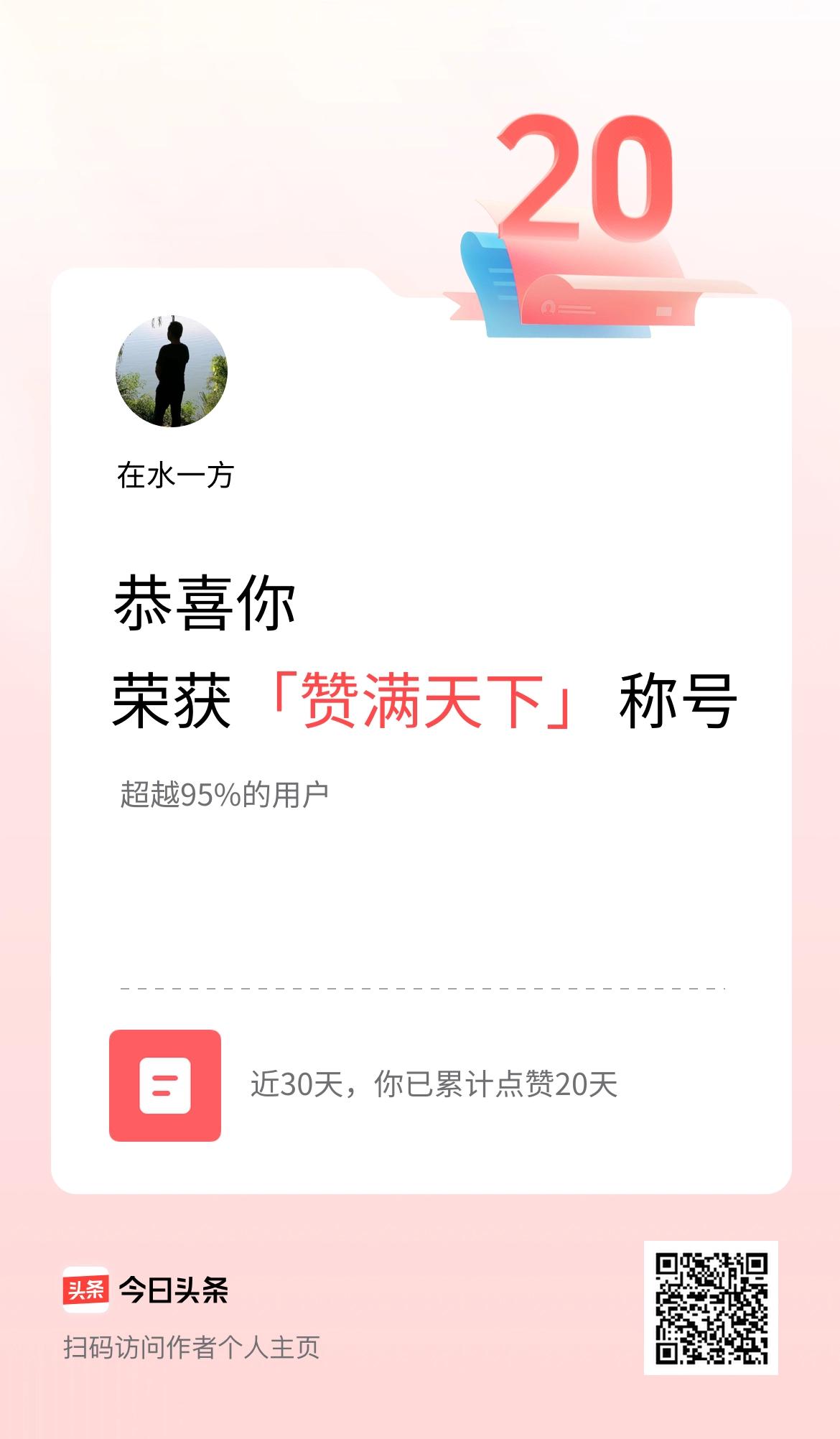 我在头条30天内点赞打卡20天，获得“赞满天下”称号
