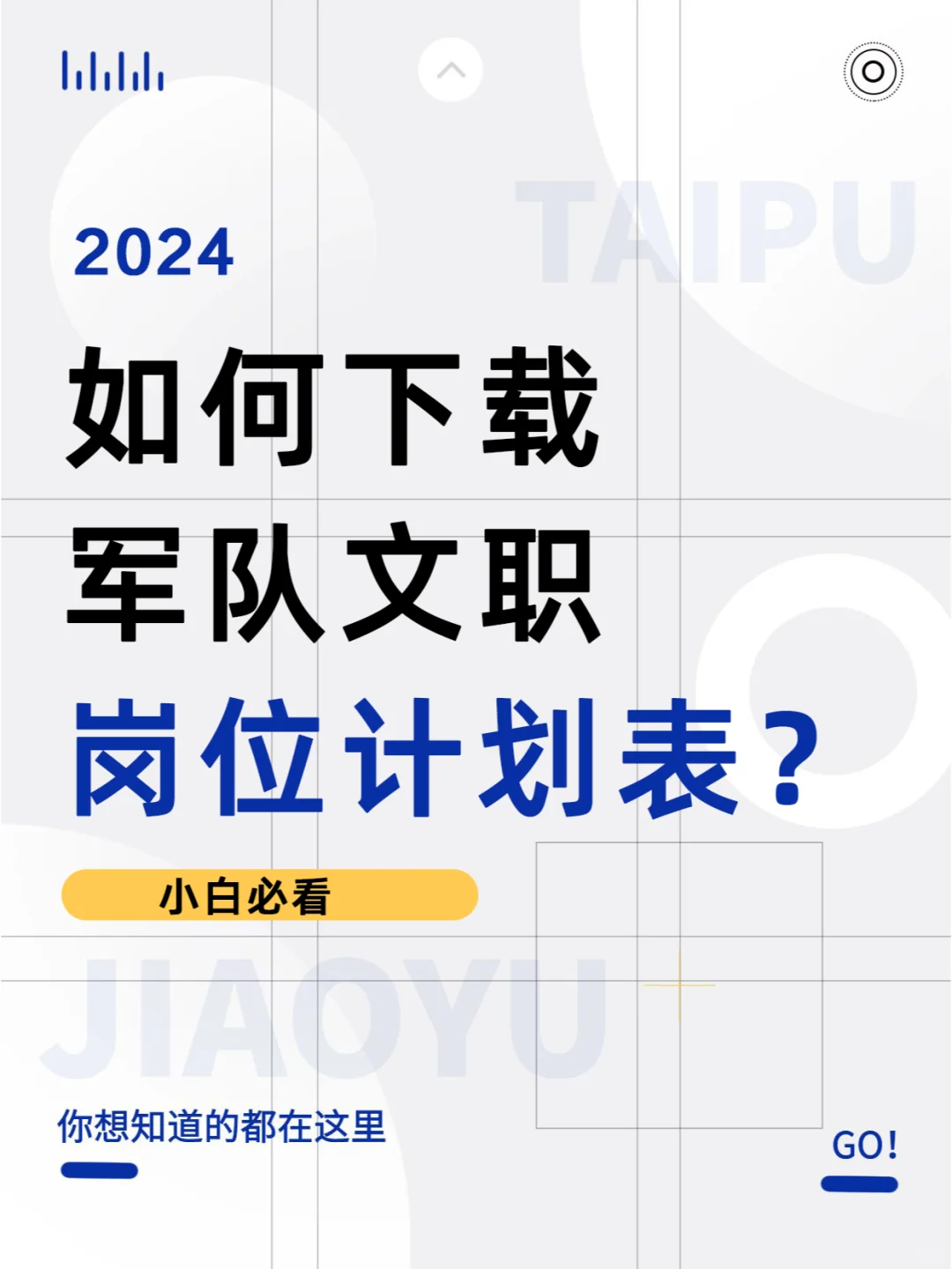 打破信息差丨如何下载军队文职岗位计划表？
