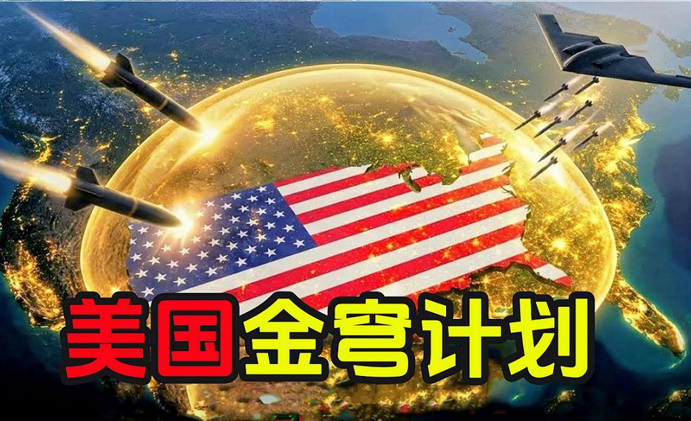 还有人记得美国的金穹防御计划吗？

美国在2025年5年启动了金穹防御系统计划，