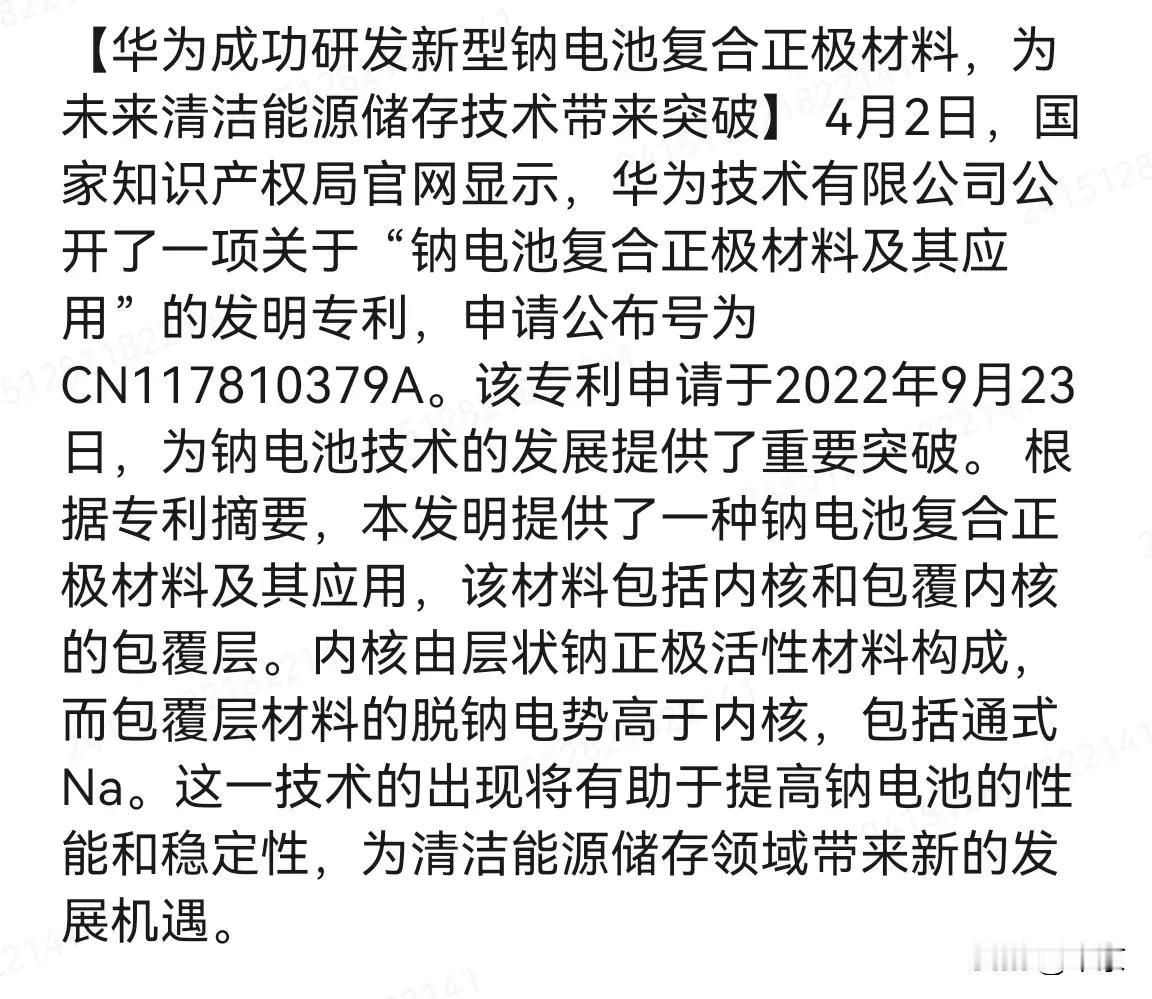 华为一出手，便知有没有！
华为成功研发新型钠电池复合正极材料，
为未来清洁能源储