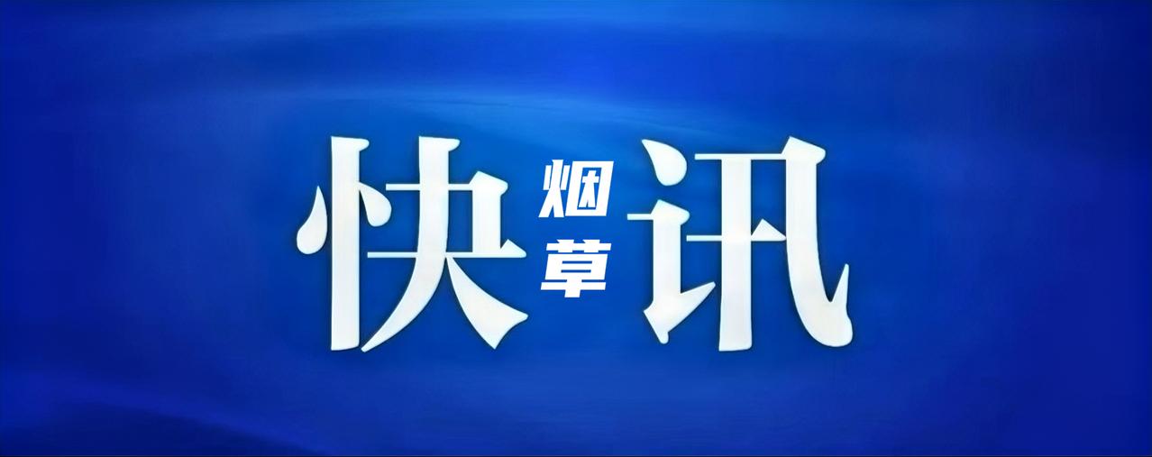 6月11日，国家烟草专卖局、中国烟草总公司与招商银行在北京举行工作会谈。国家局党