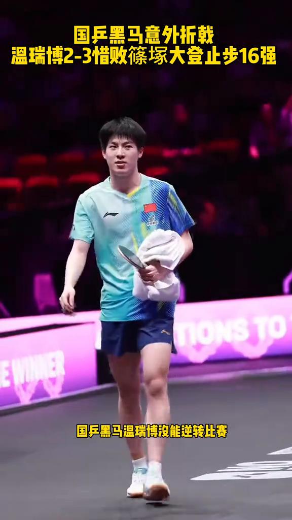 国乒黑马意外折戟，温瑞博2-3惜败筿冢大登止步16强。
国乒黑马温瑞博没能逆转比