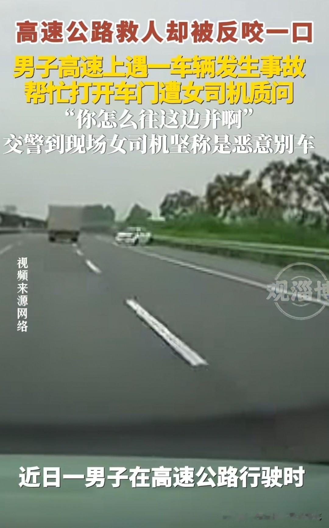 高速上冒着风险停车救人，结果却被对方反咬一口说恶意别车，这种心寒的事，真的能瞬间