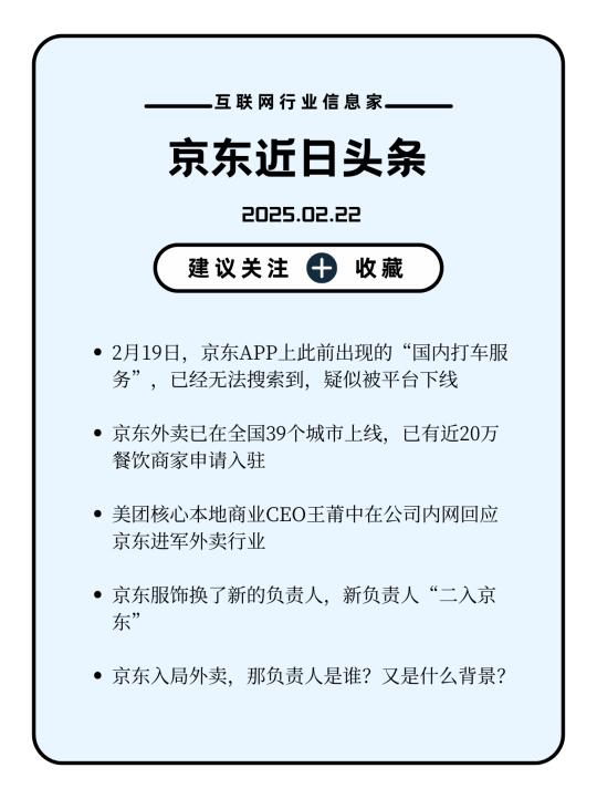 京东头条02.22-京东外卖负责人竟是他