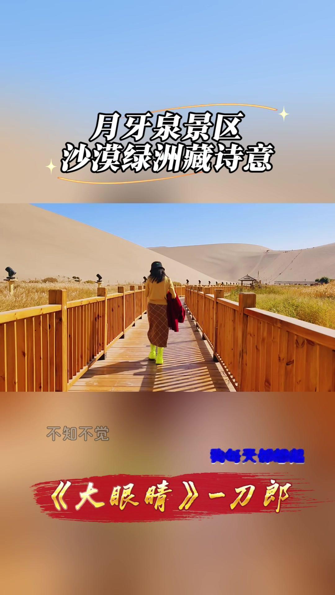 🌙在敦煌鸣沙山，终于见到了传说中的月牙泉。金黄沙丘环抱一弯清泉，泉水清澈见底，