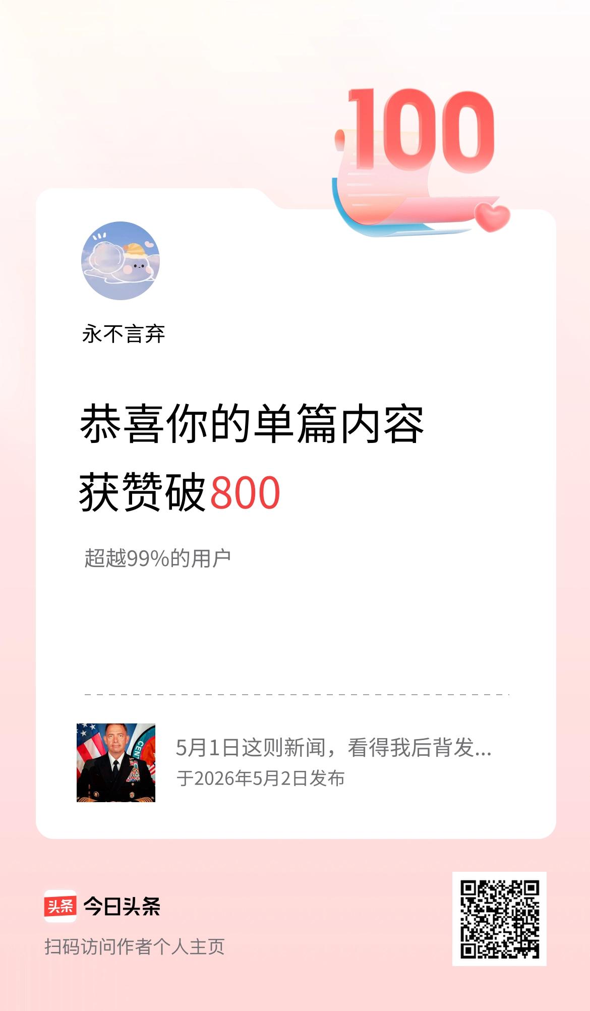 单篇内容获赞量破800啦！