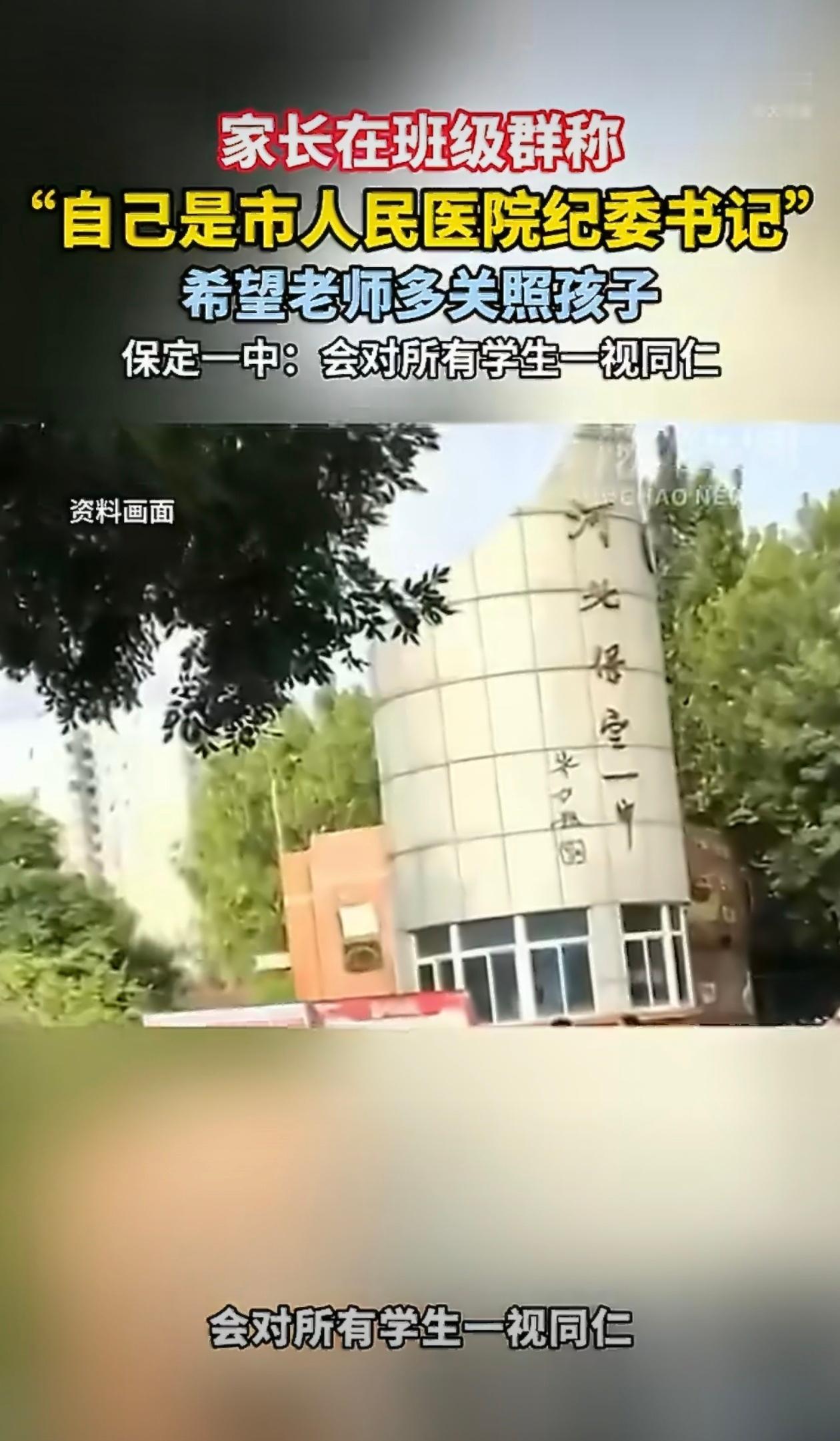 家长群自报干部身份纪检组介入调查 估计想单发给老师，不小心群发了……[awsl]
