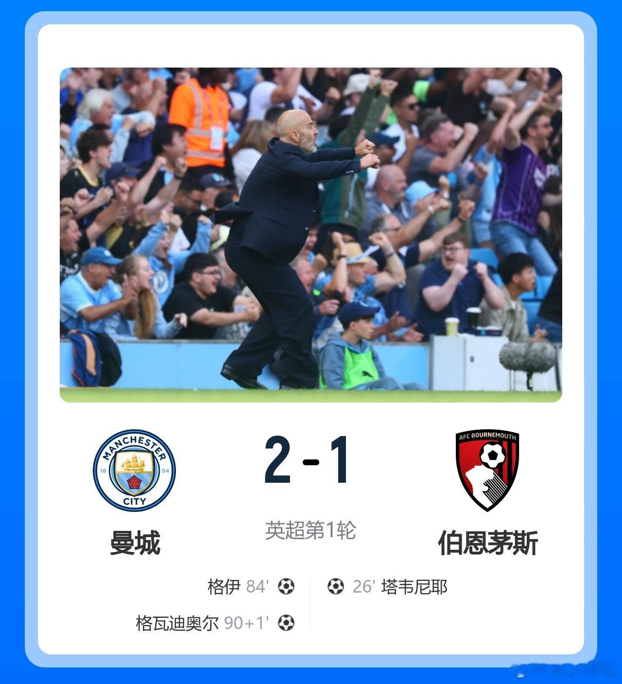 补时绝杀！曼城2-1逆转伯恩茅斯 格伊建功格瓦绝杀谢尔基两助攻伯恩茅斯1比2曼城