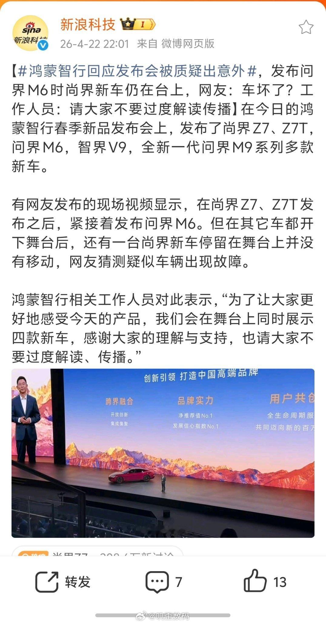鸿蒙智行回应发布会被质疑出意外其实尚界Z7还留在场上是没问题的，说是合影也没问题