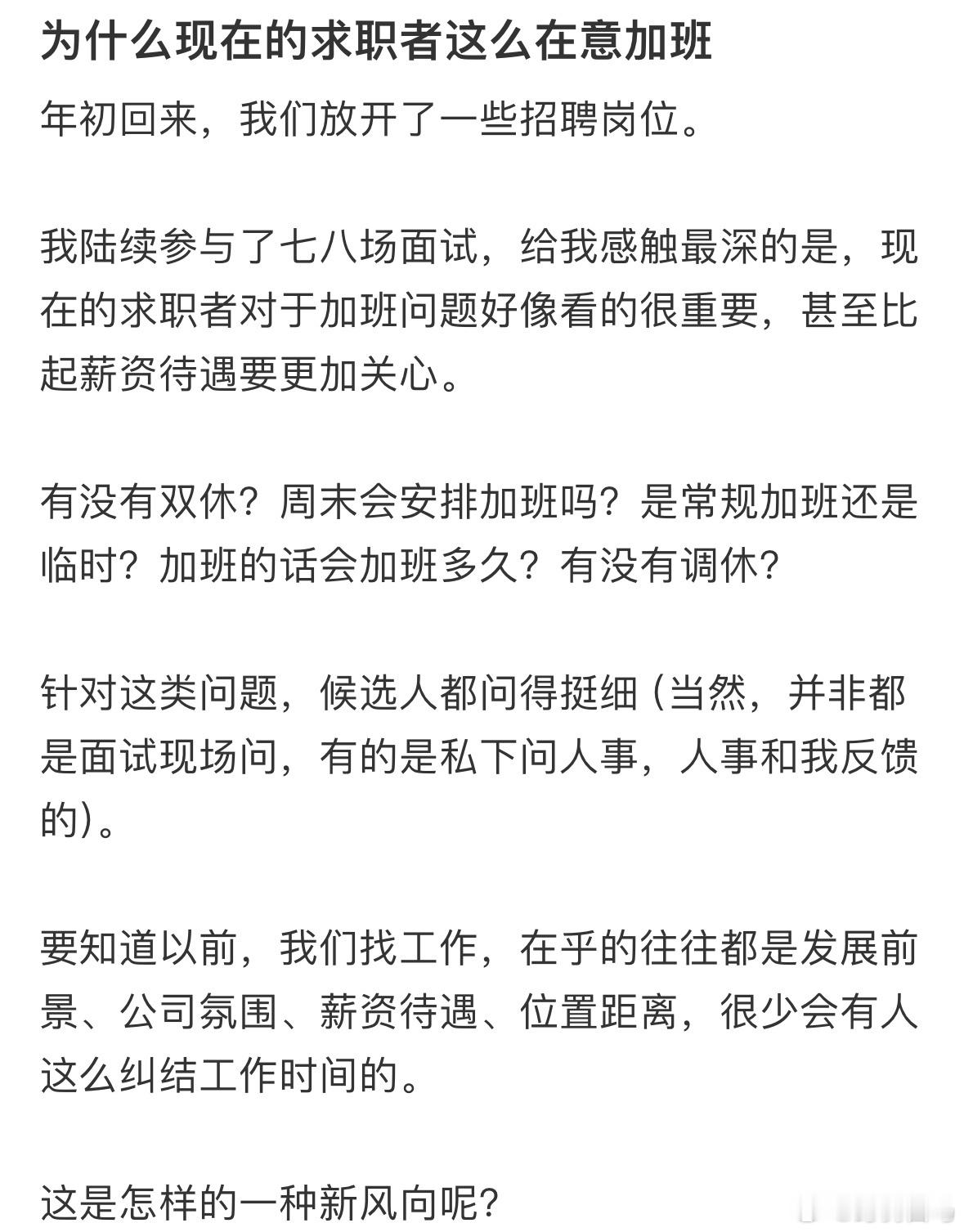 为什么现在的求职者这么在意加班❓ 上班上到情人节