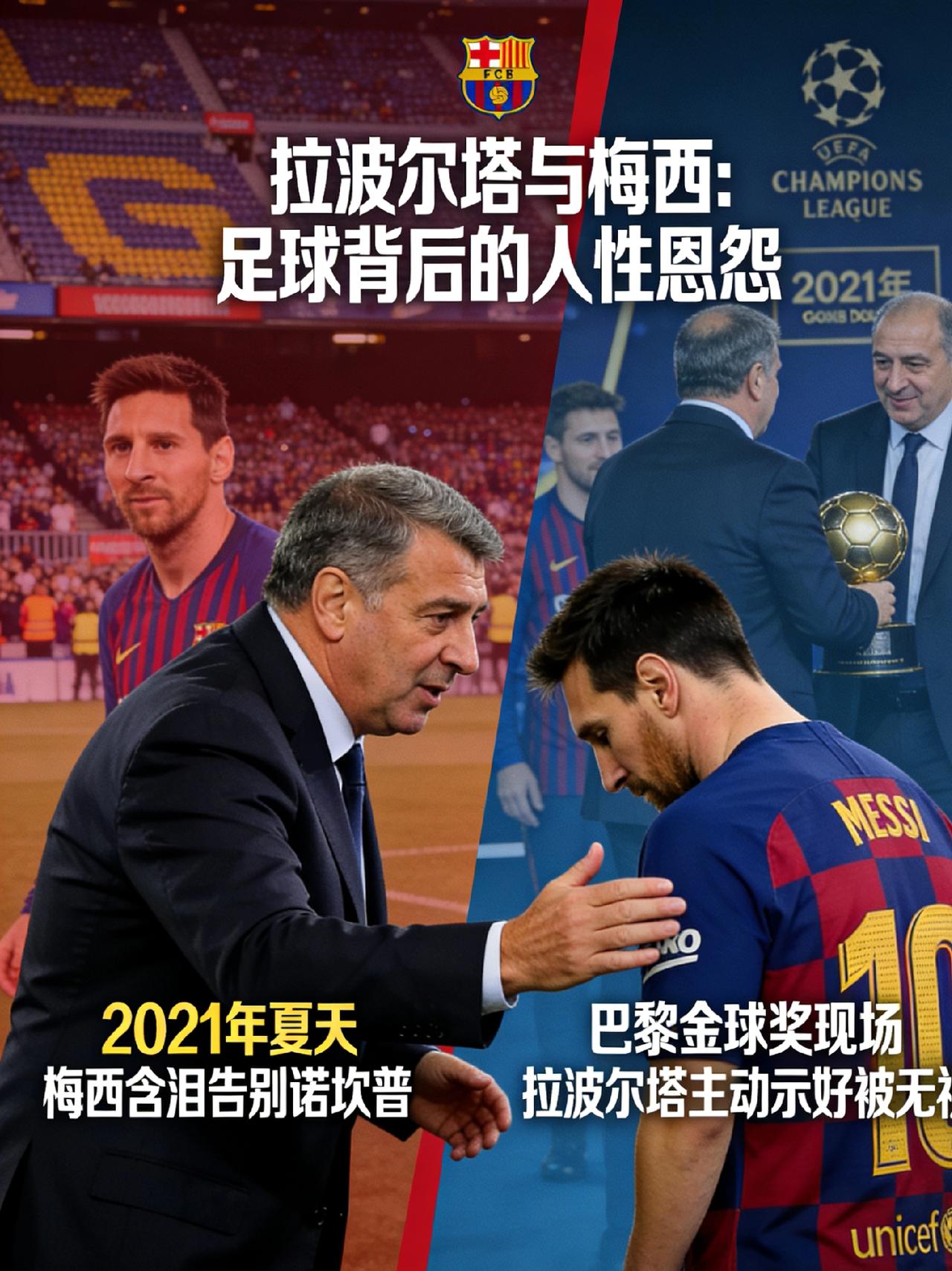 拉波尔塔主动低头！梅西会原谅吗？这段恩怨，藏着足球最真实的人性
 
最近足坛最戳