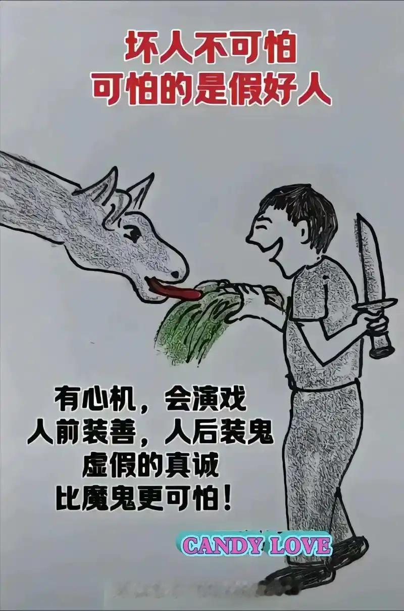 最可怕的就是假好人
       假好人藏得深，表面一套背后一套。
      