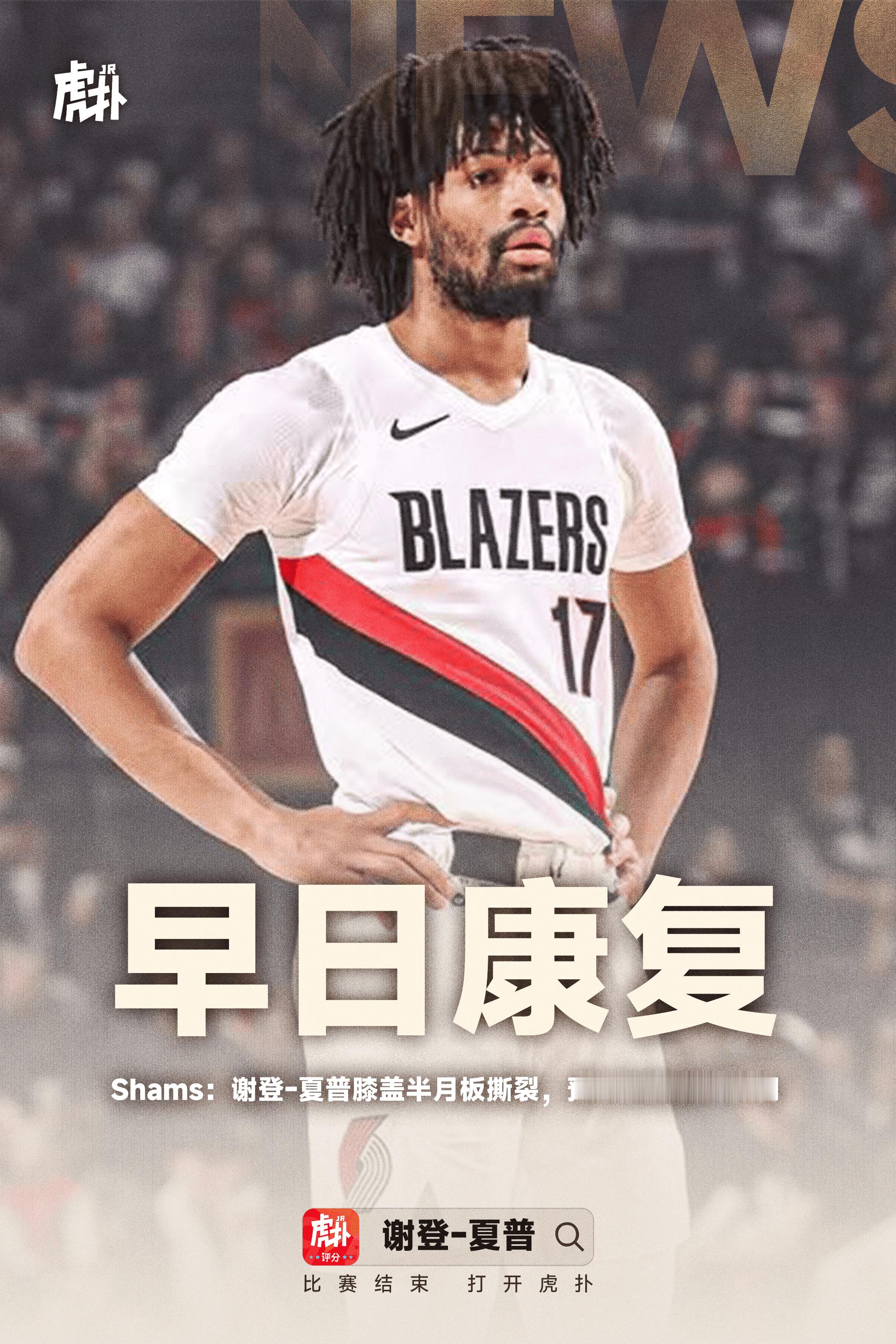➡上赛季扣篮弹跳高度前十占4席的男人，早日康复nba吐槽大会NBAShams：谢