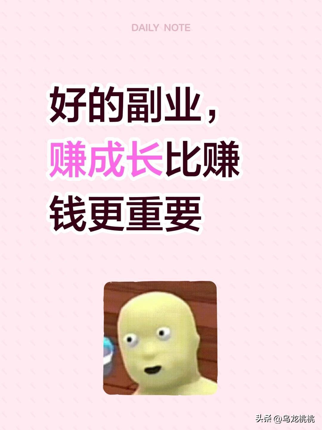 最好的副业不是能赚多少钱，而是能不能让你这个过程中有所成长，提升认知。

很多了