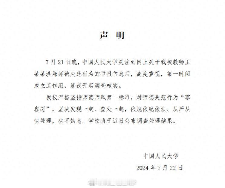 #中国人名大学声明# 7月21日晚，中国人民大学文学院在读博士生王迪在微博发布视