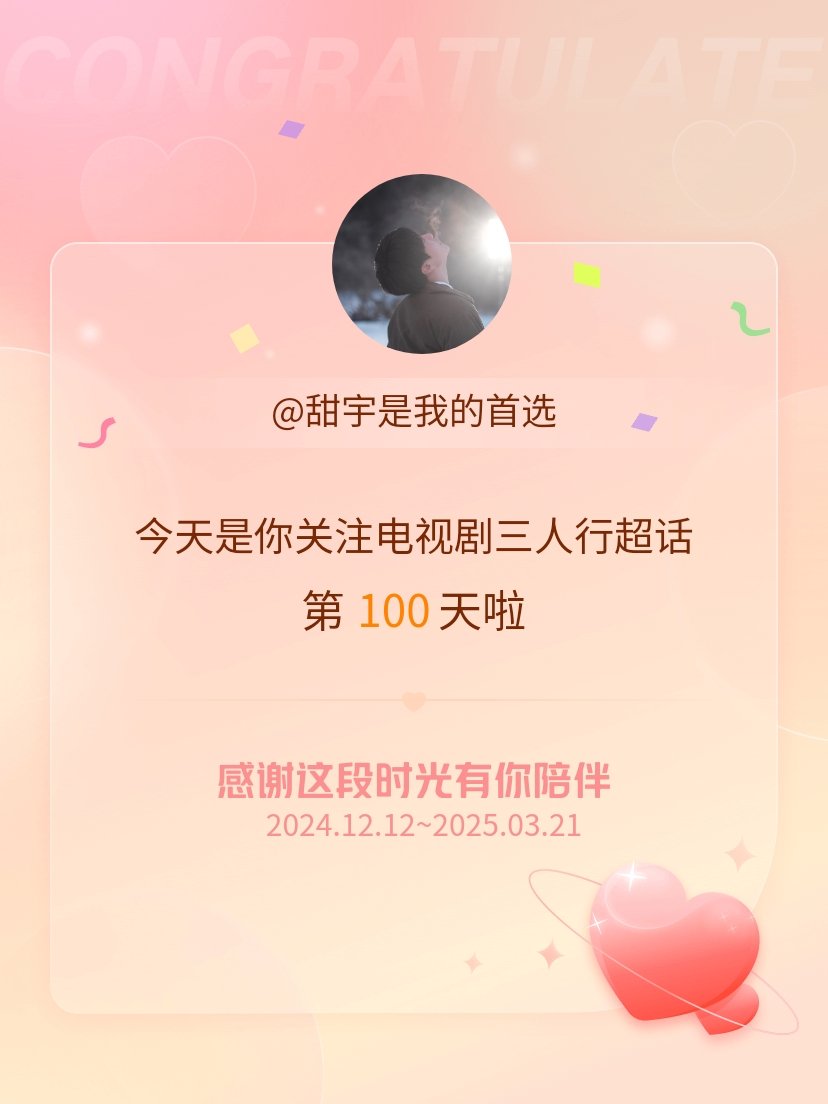 电视剧三人行[超话]今天是我关注超话的第100天，希望能继续伴你一路前行～ ​​