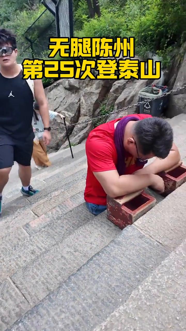 无腿陈州，第25次登泰山。