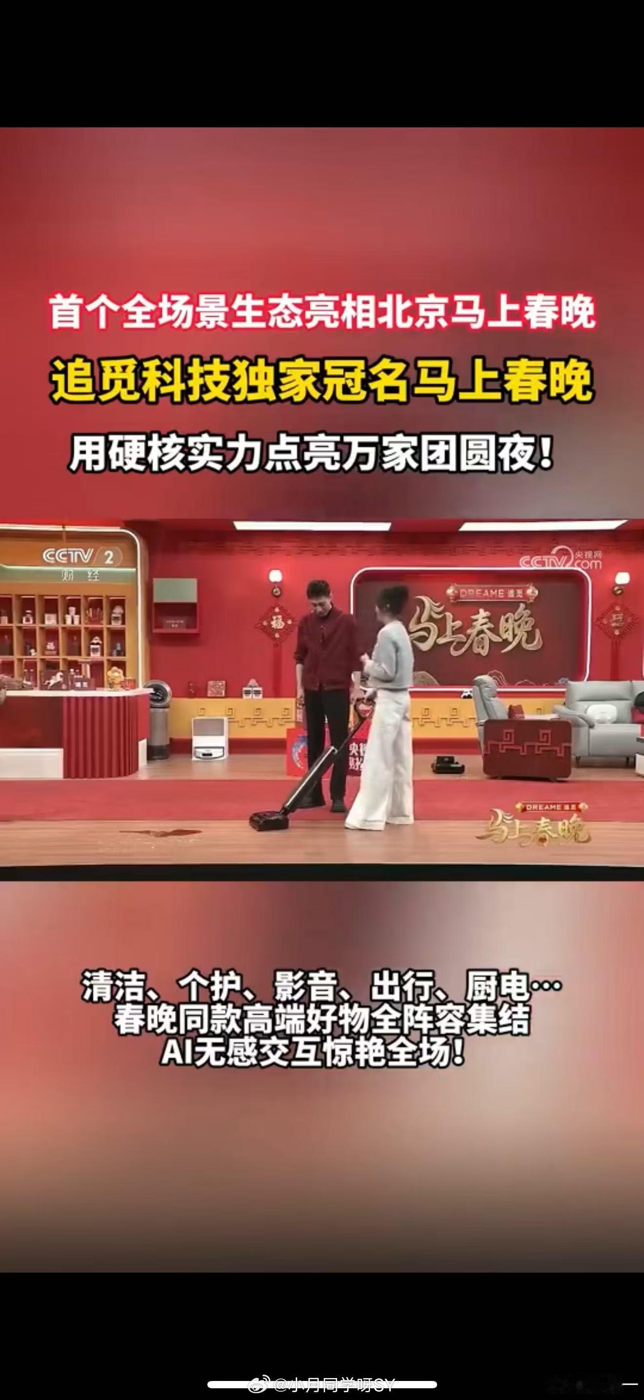 春晚首启中国式智慧生活新篇章看完春晚想换全套全屋智能生态追觅科技马年排面拉满科技
