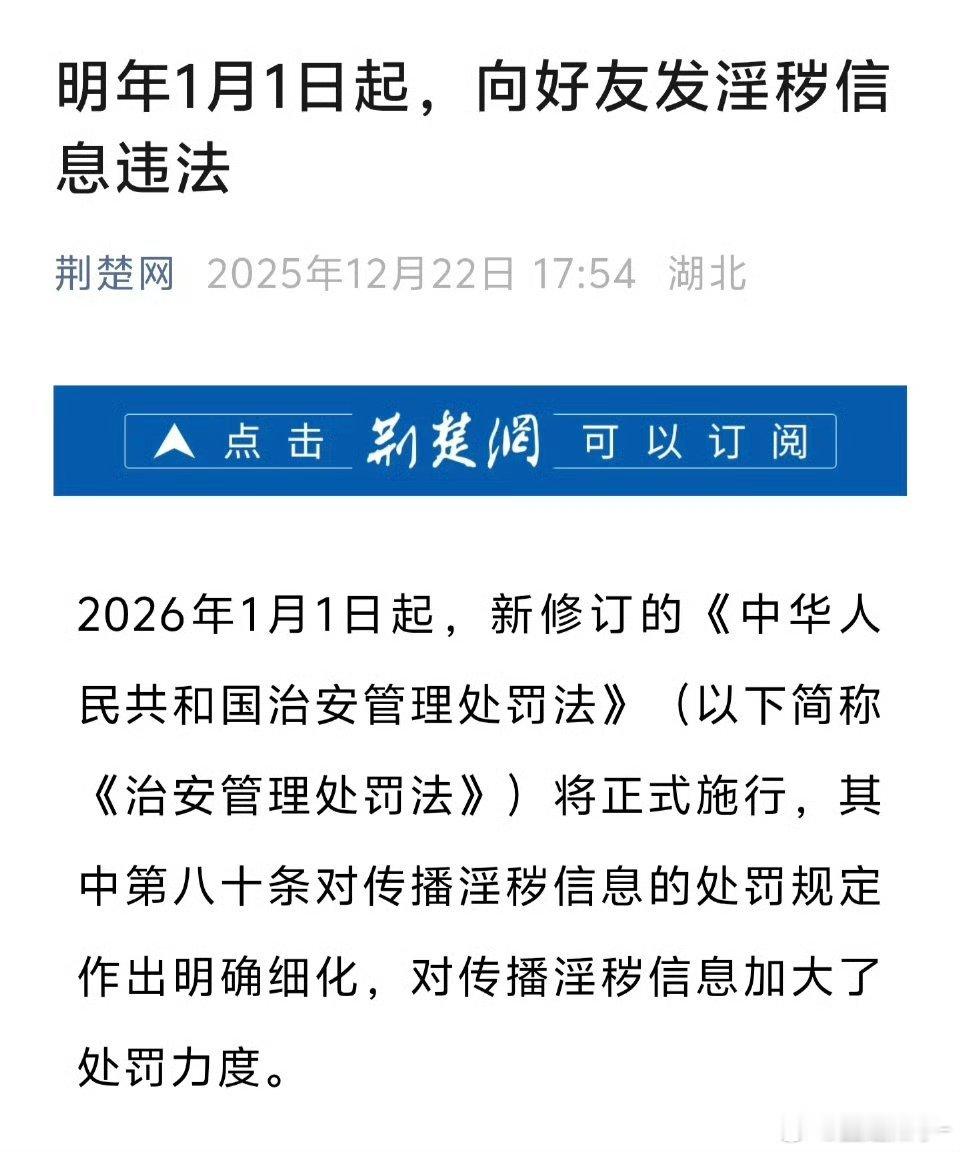 2026年1月1日起，新《治安管理处罚法》正式施行，发淫秽信息彻底没“私域豁免权