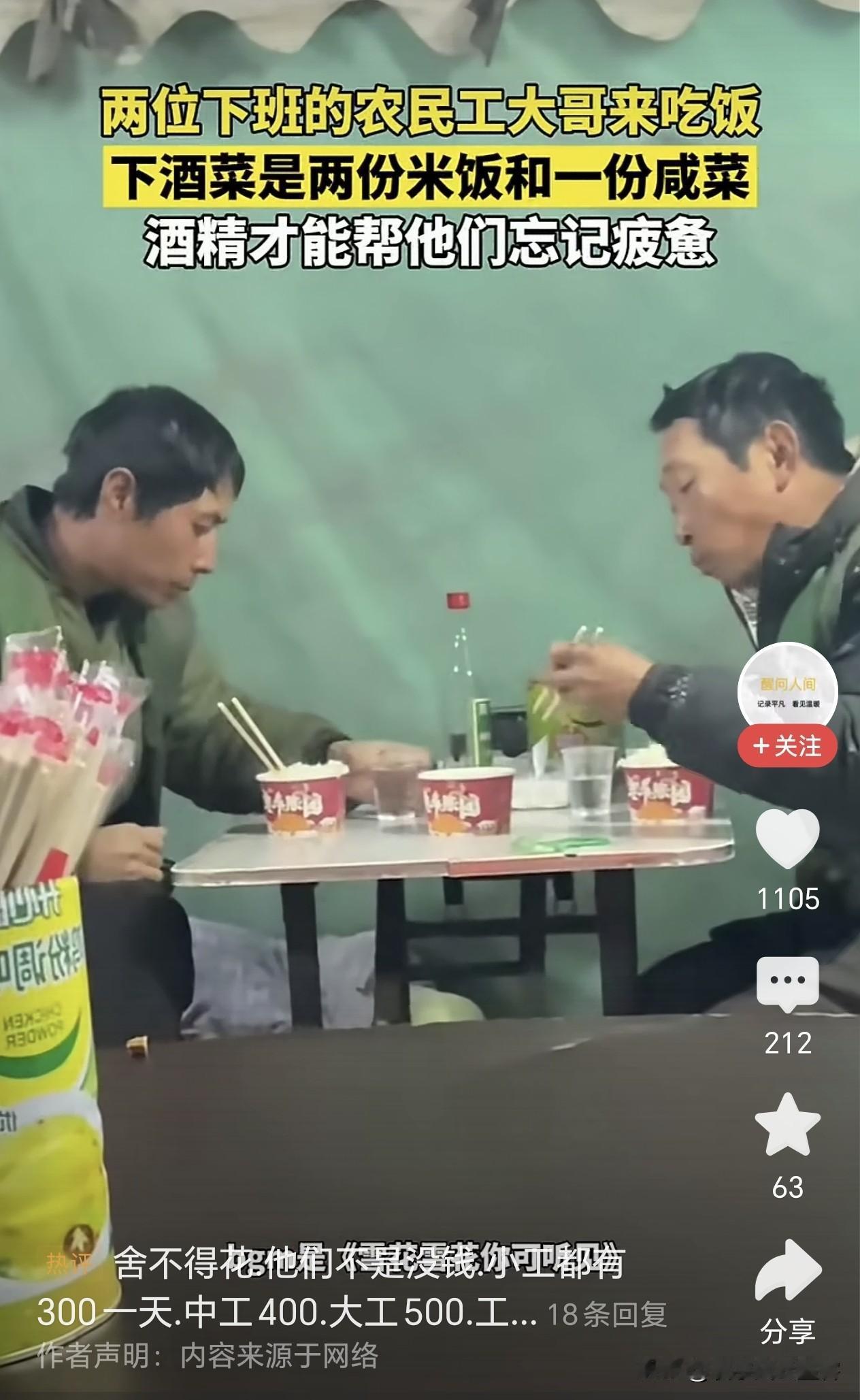 两位农民工大哥下班后吃饭，两份米饭、一份咸菜，就想喝口酒解解乏。他们不是没钱，只