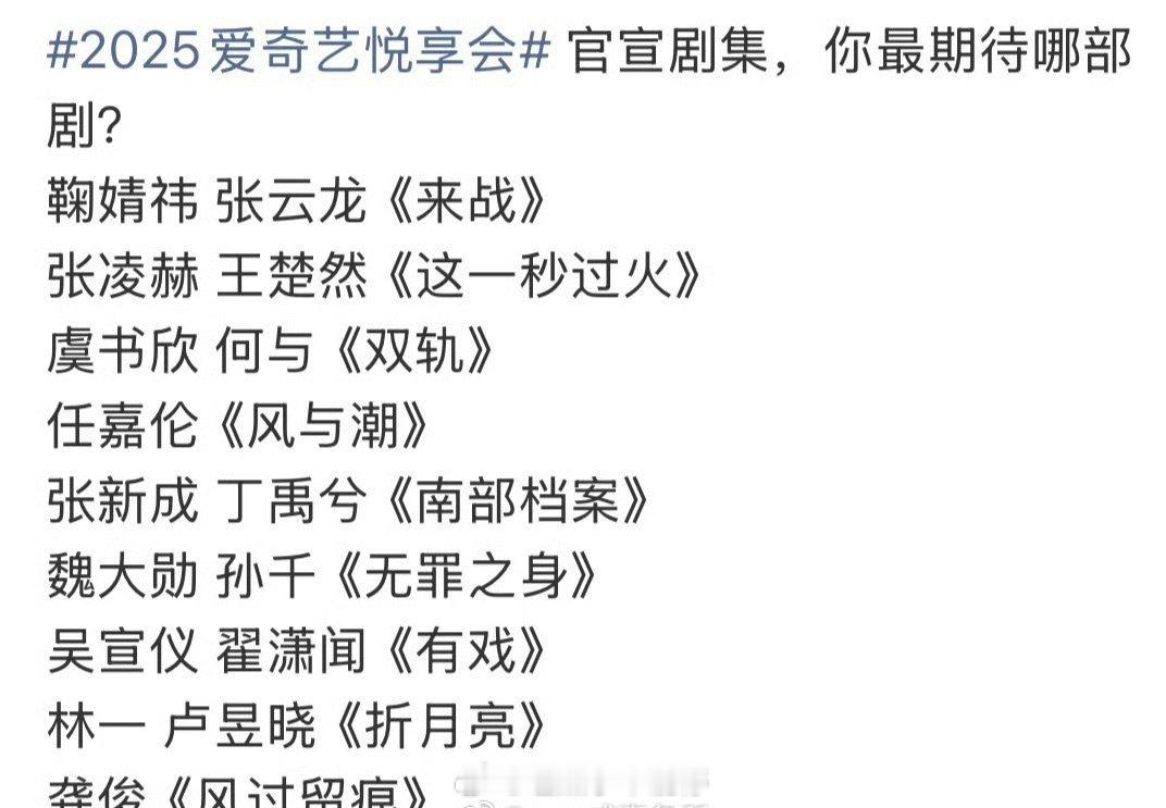 2025爱奇艺悦享会 剧集，你最期待哪部剧[送花花] ​​​