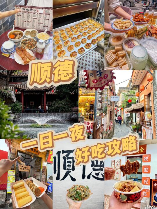 顺德｜一日一夜好吃攻略！！
